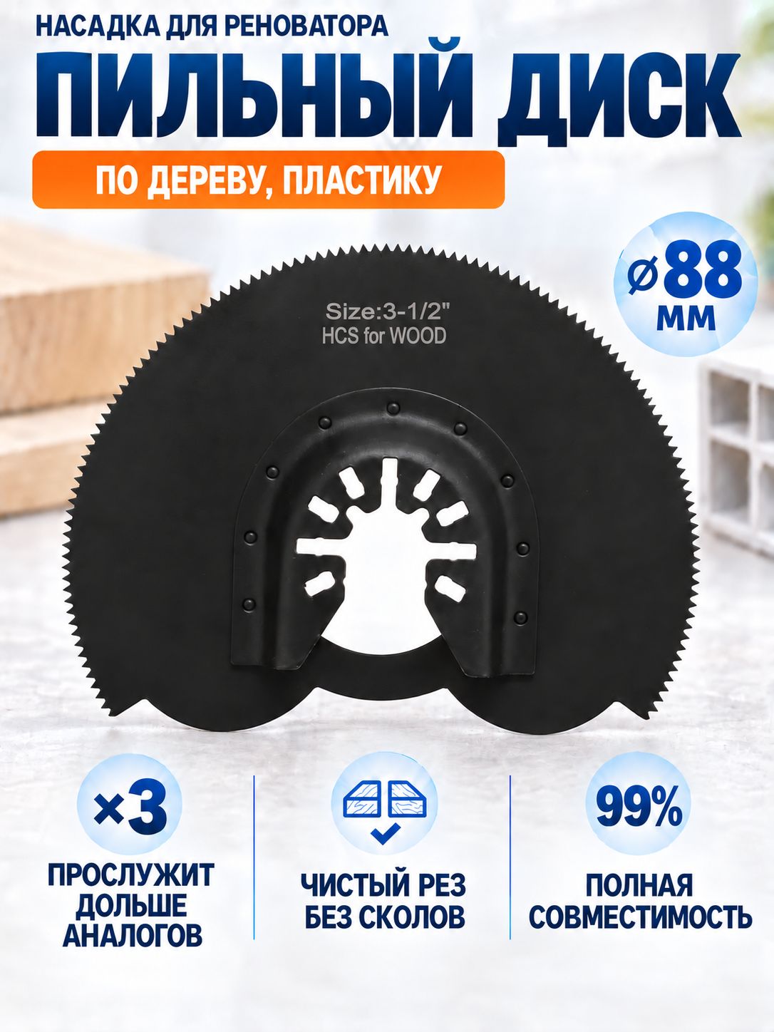 Насадка для реноватора по дереву 1 шт. 88 мм