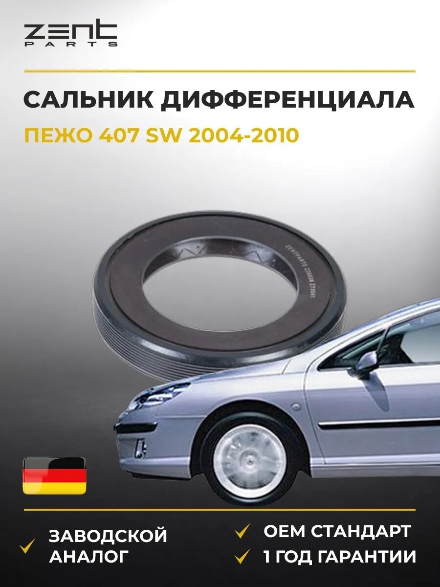 Сальник дифференциала левый Zentparts Z26839 Пежо 407 Sw Peugeot 407 Sw 2004-2010