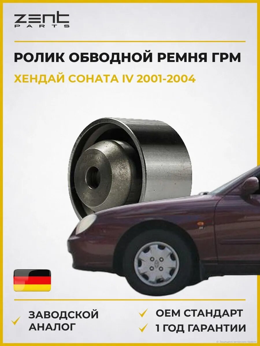 Ролик обводной ремня ГРМ Zentparts Z23631 Хендай Соната IV Hyundai Sonata IV EF 2001-2004