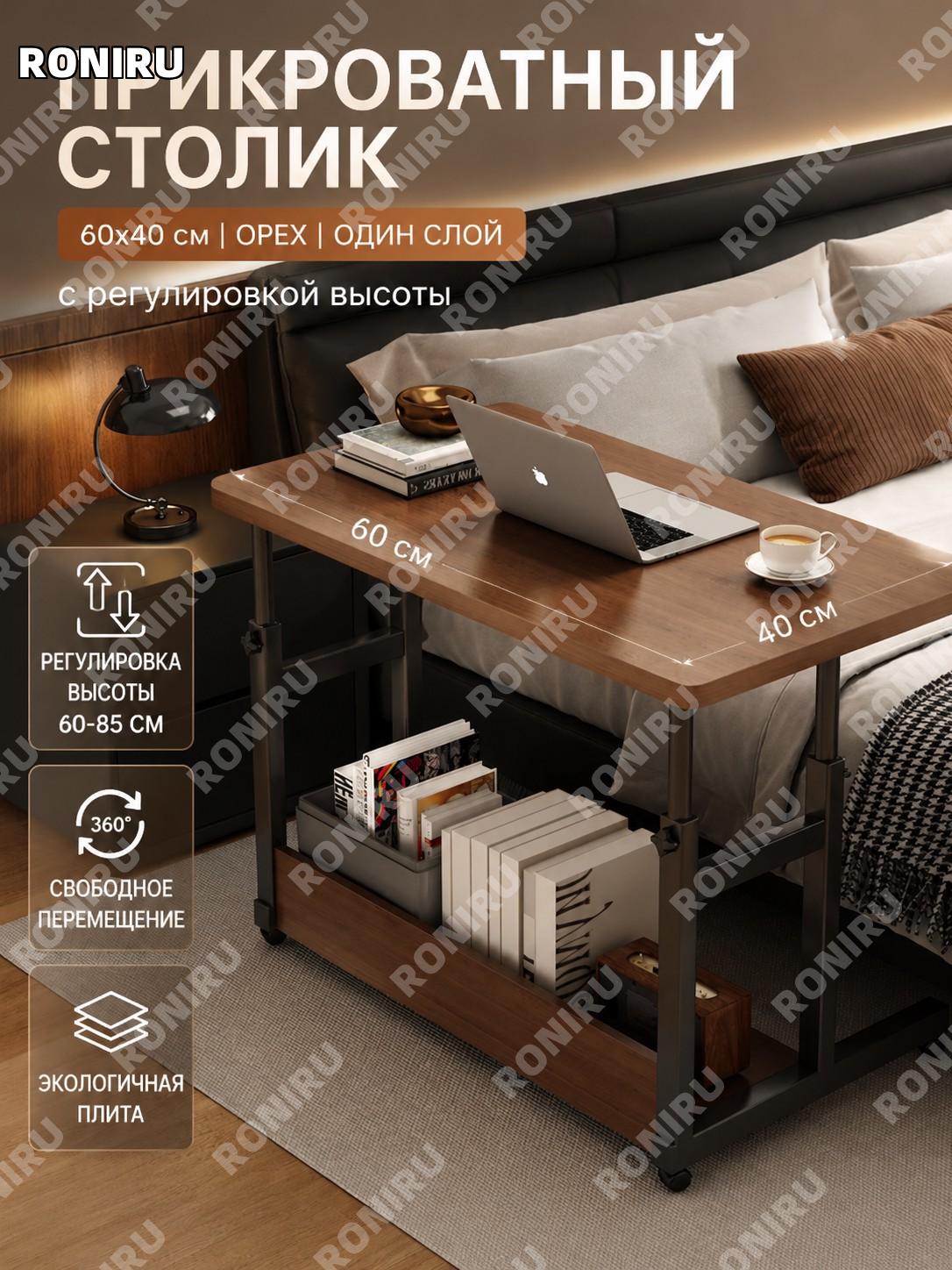 Прикроватный столик с колесами и подъемом, однослойный орех 60×40 см, стол для спальни и работы для дома и учебы