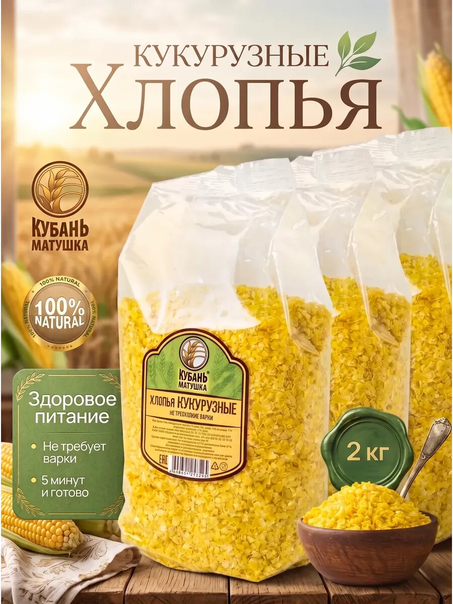 Хлопья кукурузные без сахара не требующие варки 2 кг