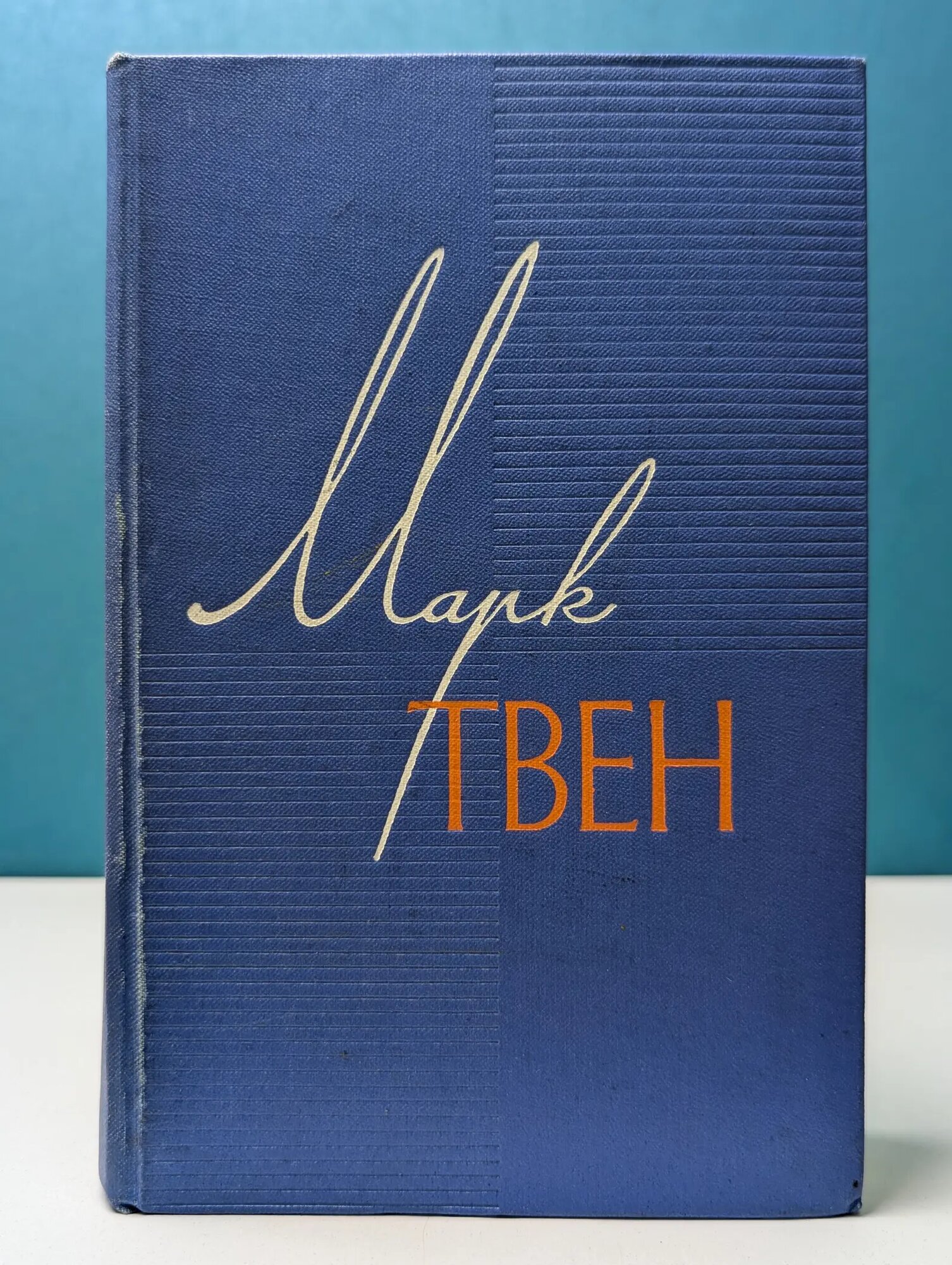 Марк Твен. Собрание сочинений в 12 томах. Том 9 Твен Марк 1961