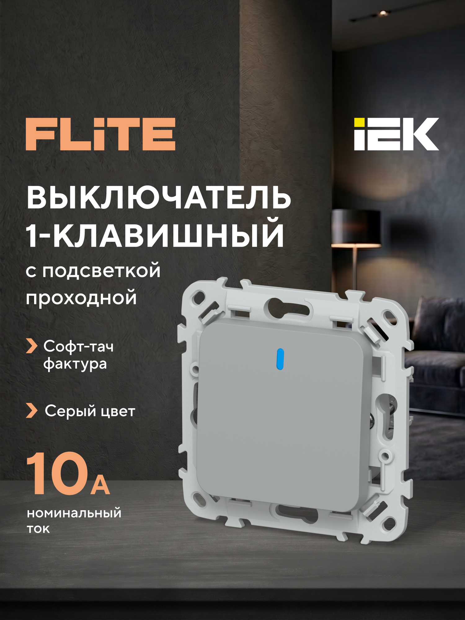FLITE Выключатель 1-клавишный проходной с индикацией 10А ВС61-1-1-ФлС серый IEK