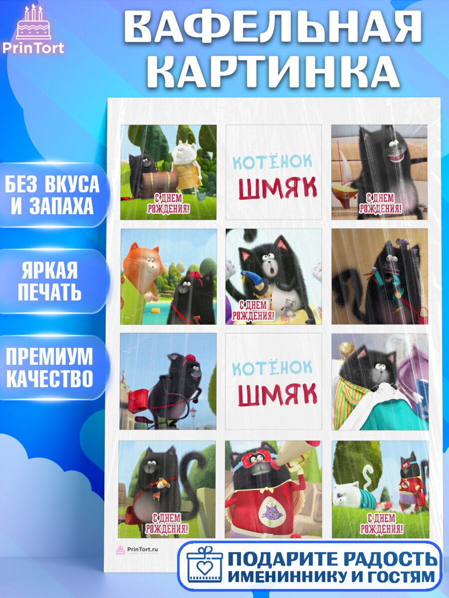 Вафельная картинка для торта Котенок Шмяк. Украшения для торта мальчику или девочки на День Рождения. Декор для выпечки PrinTort
