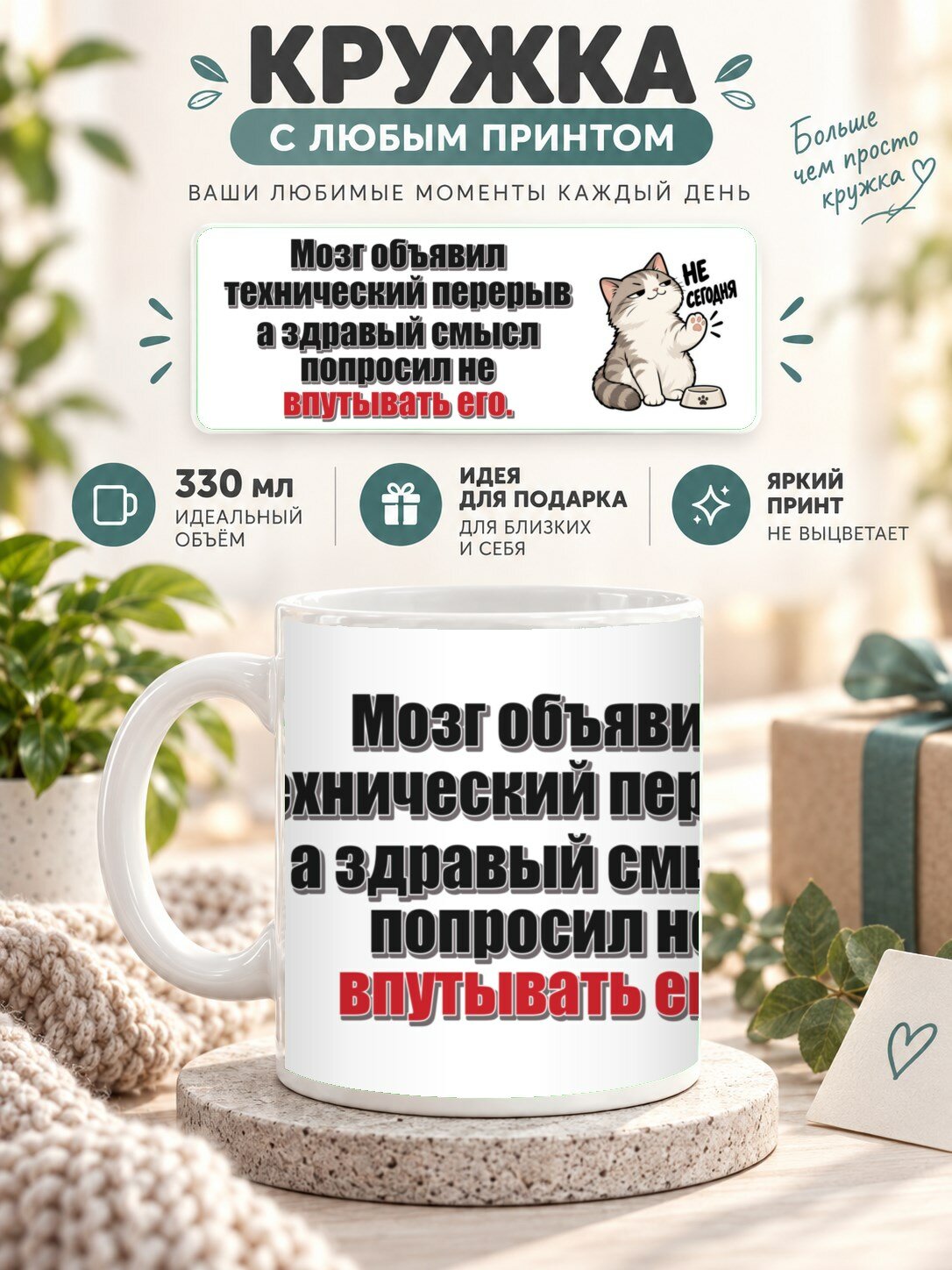 Кружка с принтом «Мозг объявил технический перерыв а здравый смысл попросил не впутывать его», керамическая, 330 мл