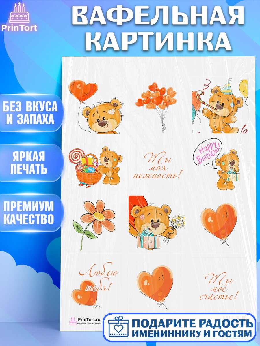 Вафельная картинка для торта Мишка Тедди. Украшения для торта мужу на День Влюбленных. Декор для выпечки PrinTort