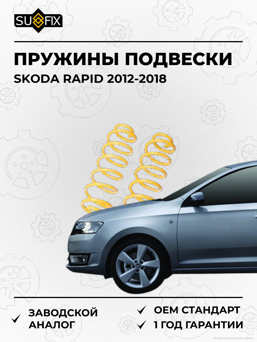 Пружины подвески SUFIX SZ2976 Шкода Рапид SKODA RAPID 2012-2018