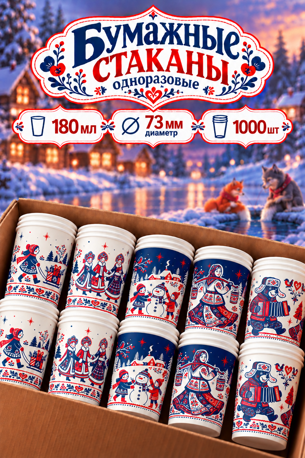 Одноразовые бумажные стаканы GoodCup "Русская зима" для чая и кофе 180 мл 1000 штук