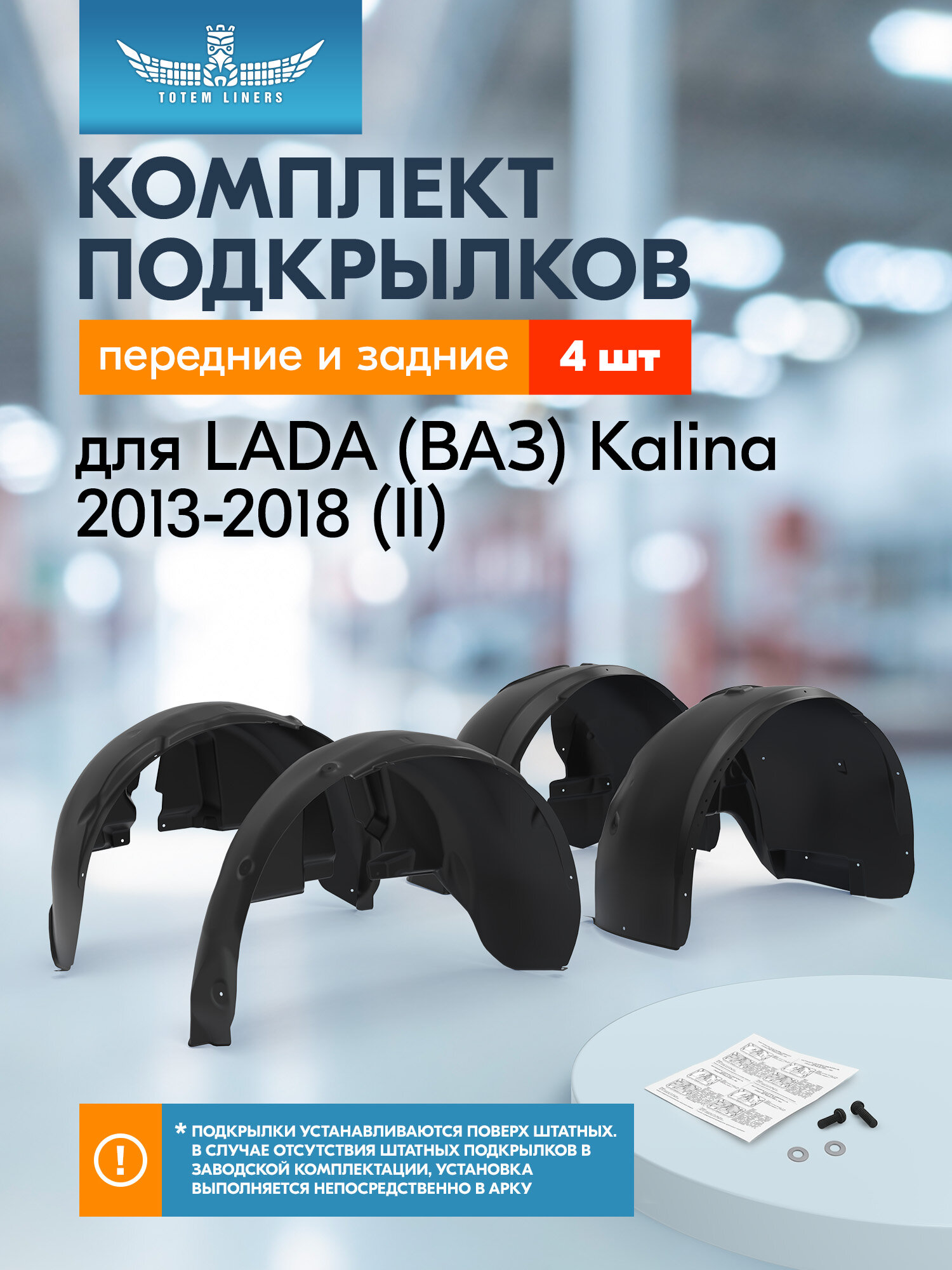 Подкрылки для LADA (ВАЗ) Kalina 2013-2018 (II) Totem Liners передние и задние 4 шт. / Лада Калина
