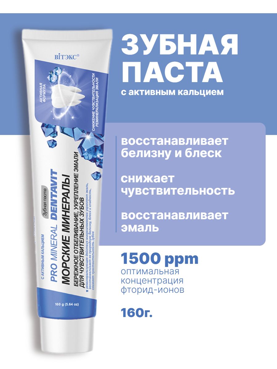 Dentavit Зубная паста Морские минералы Бережное отбеливание и укрепление эмали