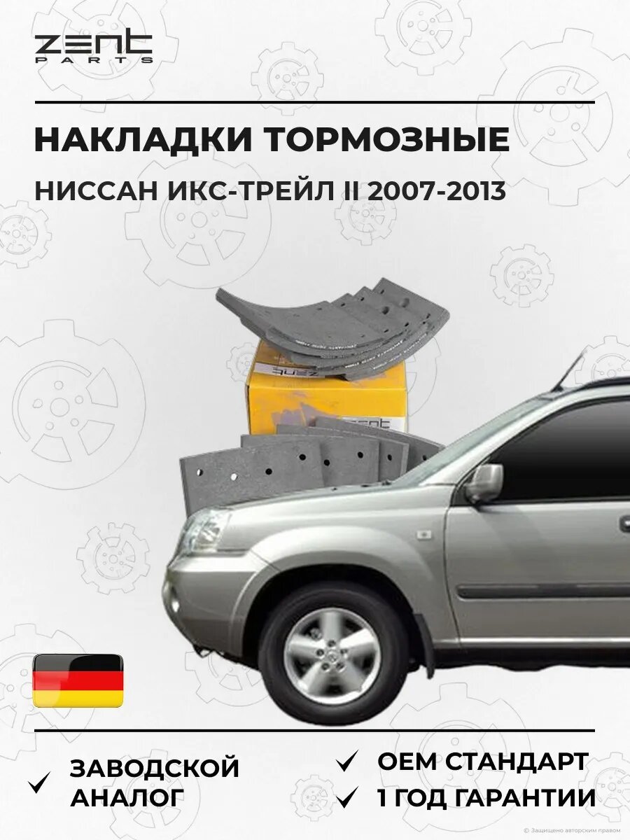 Накладки тормозные с заклепками Zentparts Z10730 Ниссан Икс-Трейл II Nissan X-Trail II T31 2007-2013