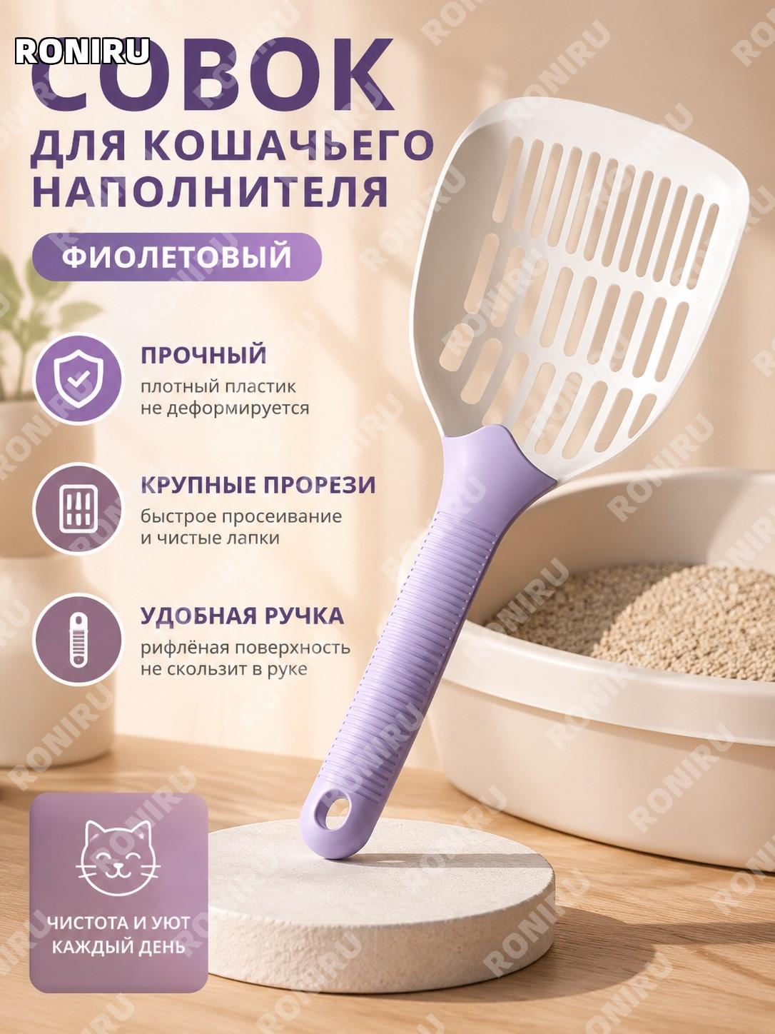 Совок для кошачьего туалета фиолетовый 1 шт, утолщенный пластиковый для уборки наполнителя и ухода за питомцем