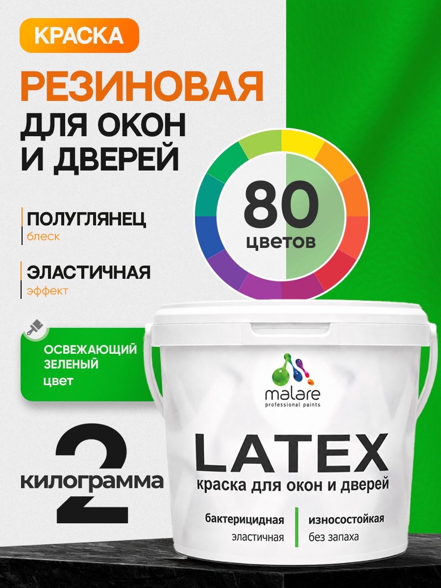 Резиновая краска для дверей и окон Malare Latex по дереву с антисептическим эффектом/ быстросохнущая моющаяся без запаха полуглянцевая, освежающий зеленый, 2 кг