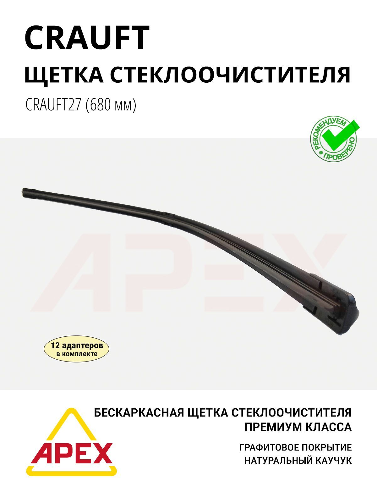 Щётка стеклоочистителя 680 мм CRAUFT27 (12 адаптеров в комплекте)
