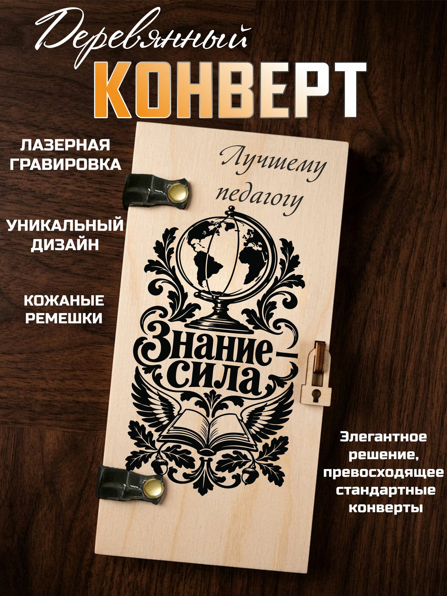 Конверт для денег деревянный Лучшему учителю! Знание сила