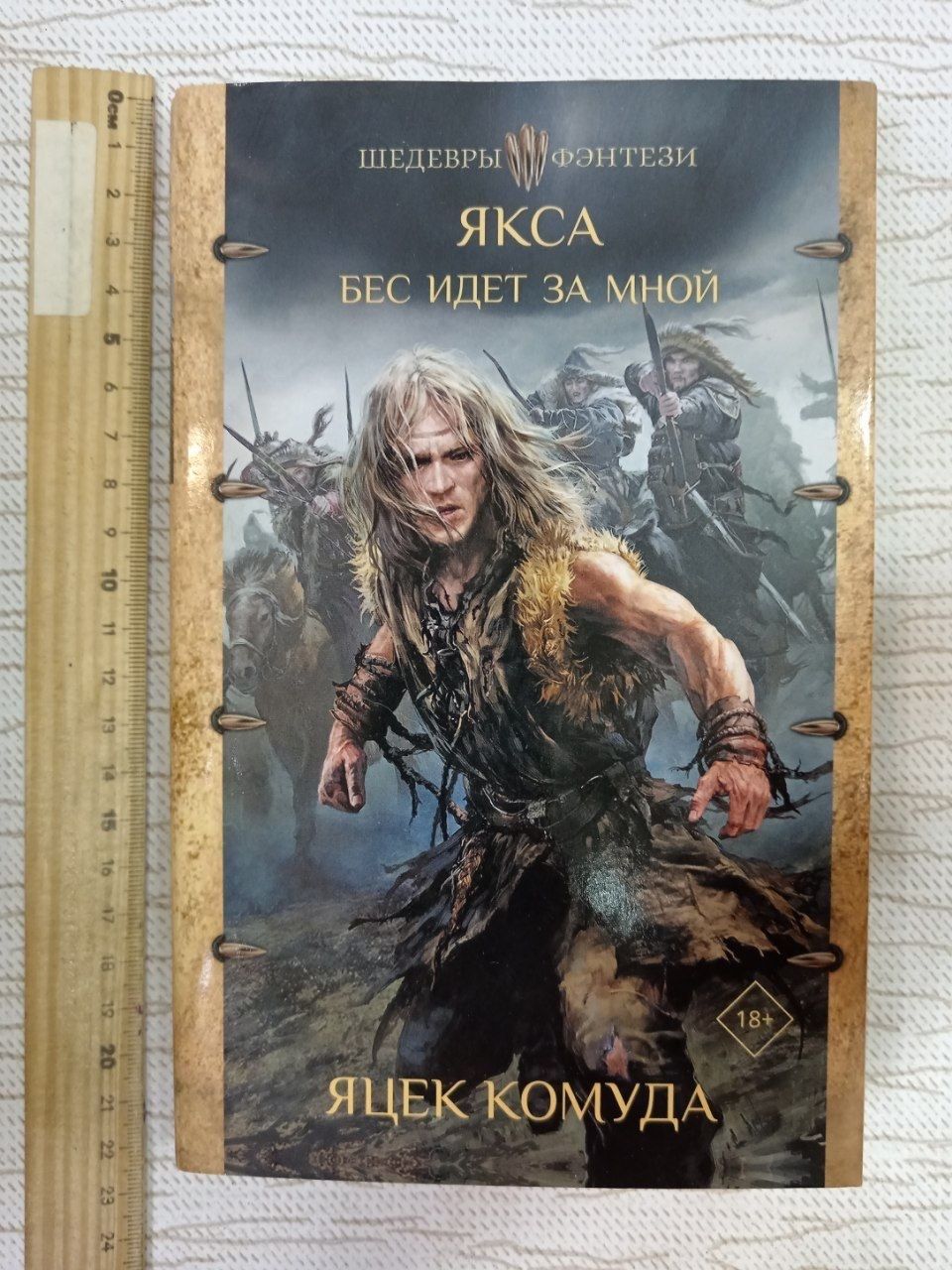Якса. Бес идет за мной. Яцек Комуда