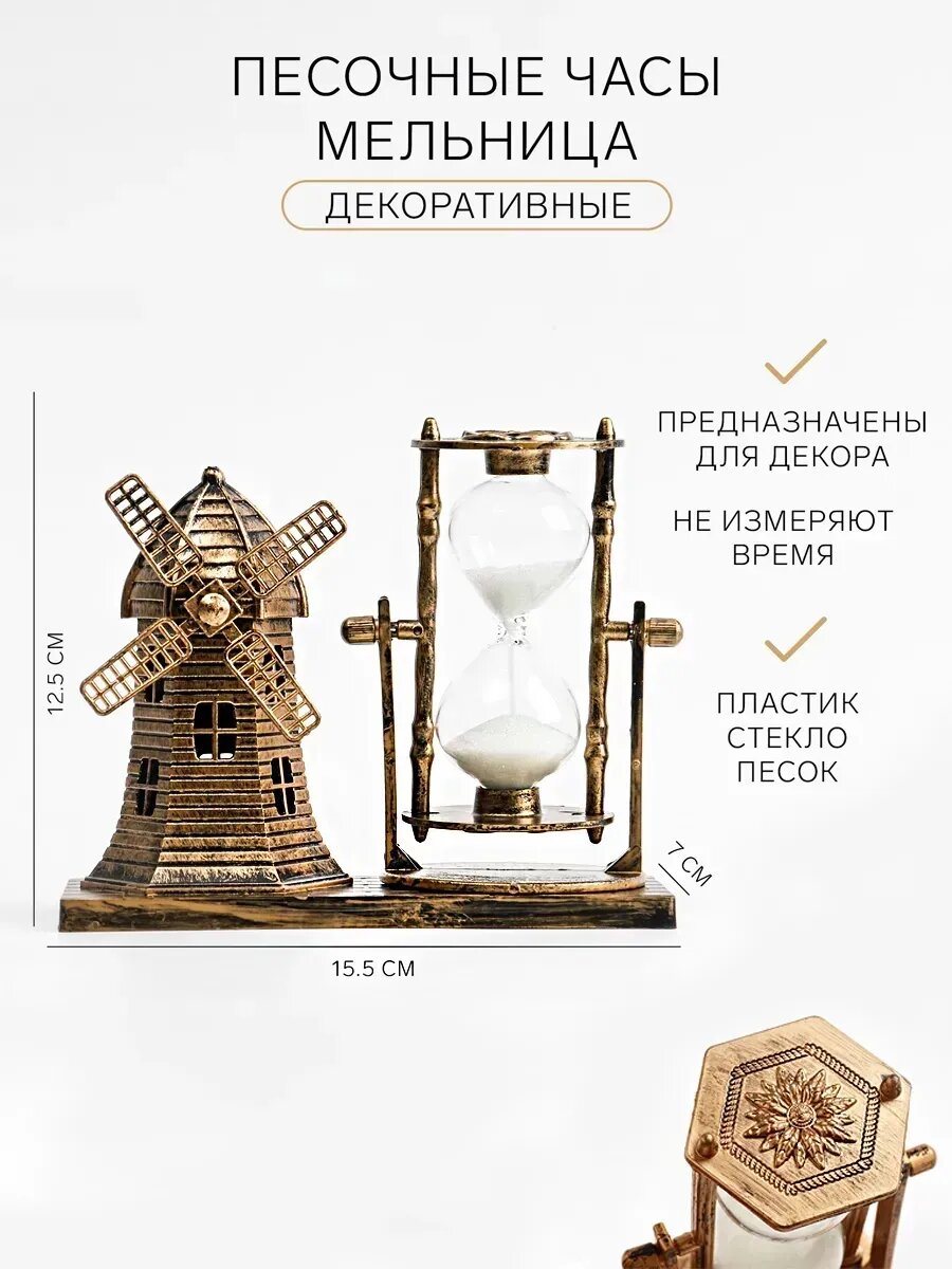 Песочные часы "Мельница", сувенирные, 15.5 х 7 х 12.5 см
