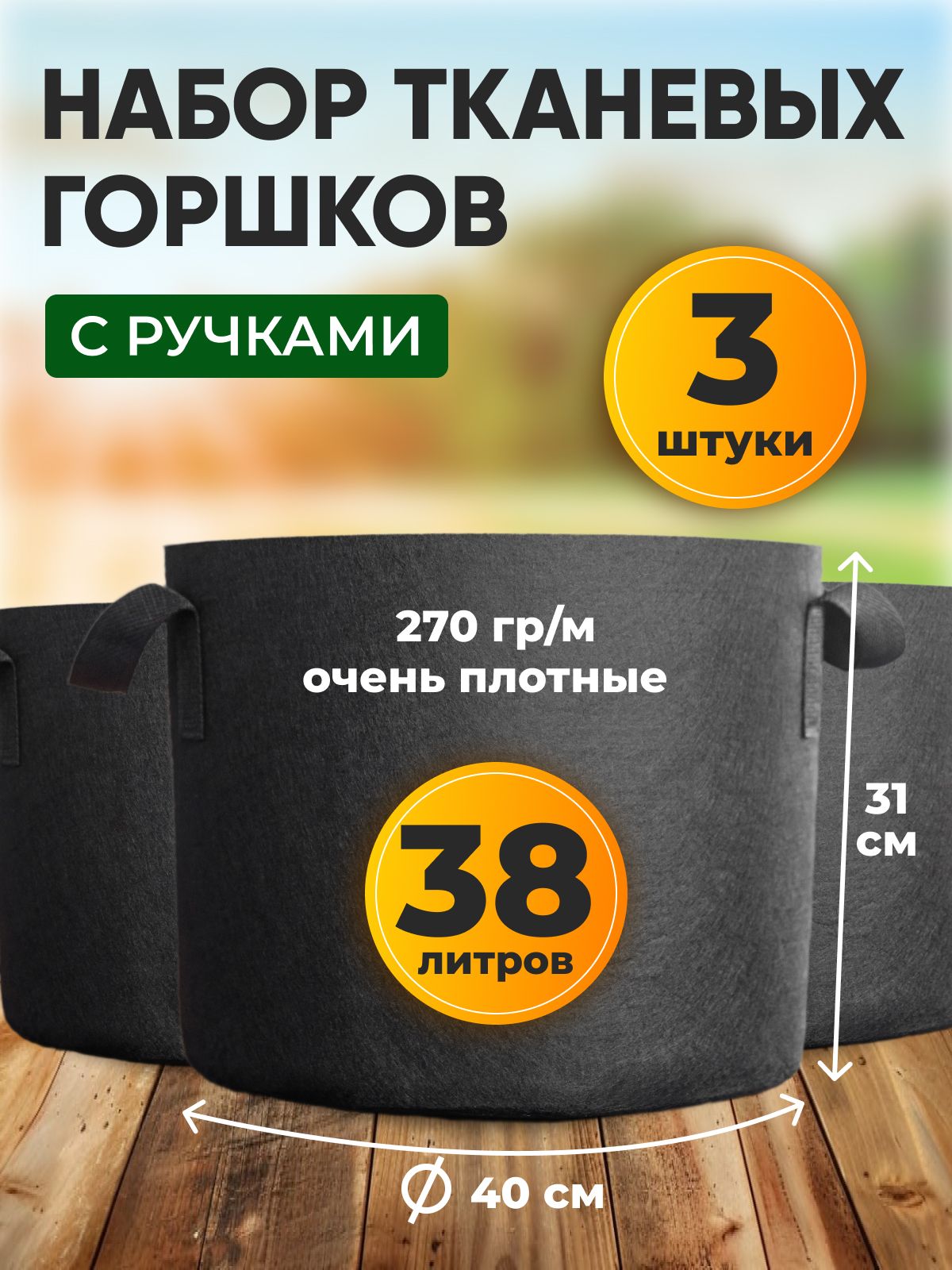 3 шт 38 л, набор тканевых горшков для рассады, черенкования, цветов и растений