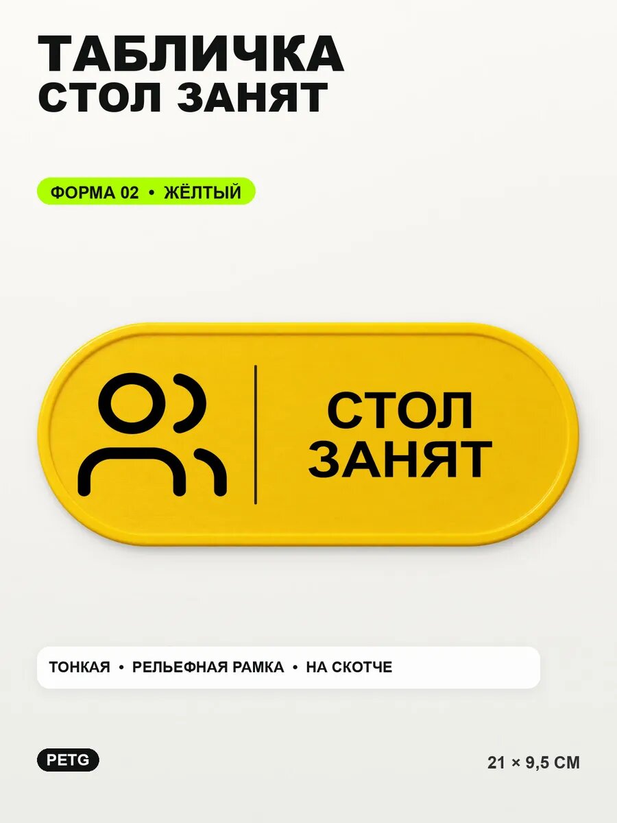 Табличка «Стол занят» 21×9,5 см, PETG, желтая, на двустороннем скотче
