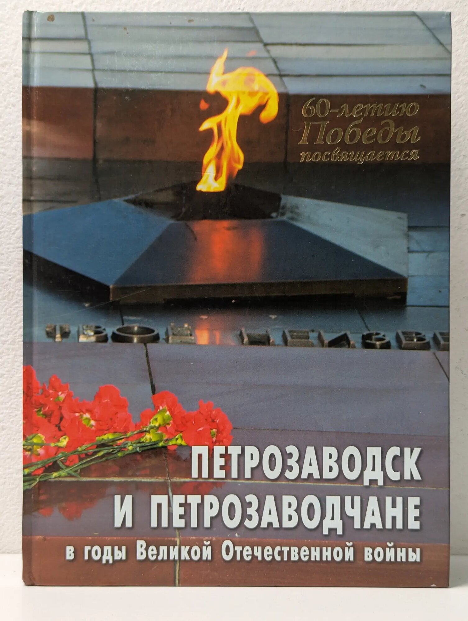 Петрозаводск и петрозаводчане в годы Великой Отечественной войны Веригин Сергей Геннадьевич, Судаков Владимир Павлович 2005