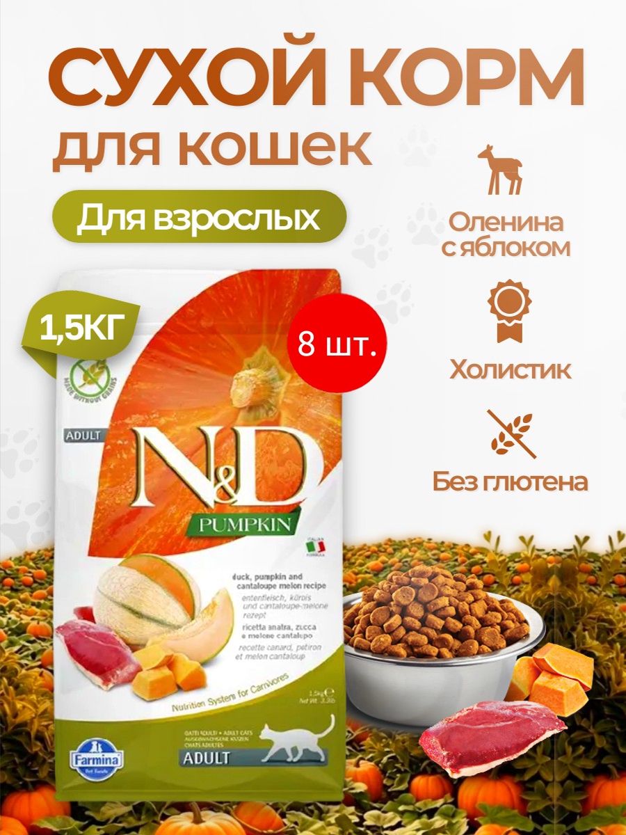 Cухой корм Farmina N&D Pumpkin с тыквой и уткой 12 кг (8 упаковок по 1.5 кг). Фармина НД для взрослых кошек, беззерновой