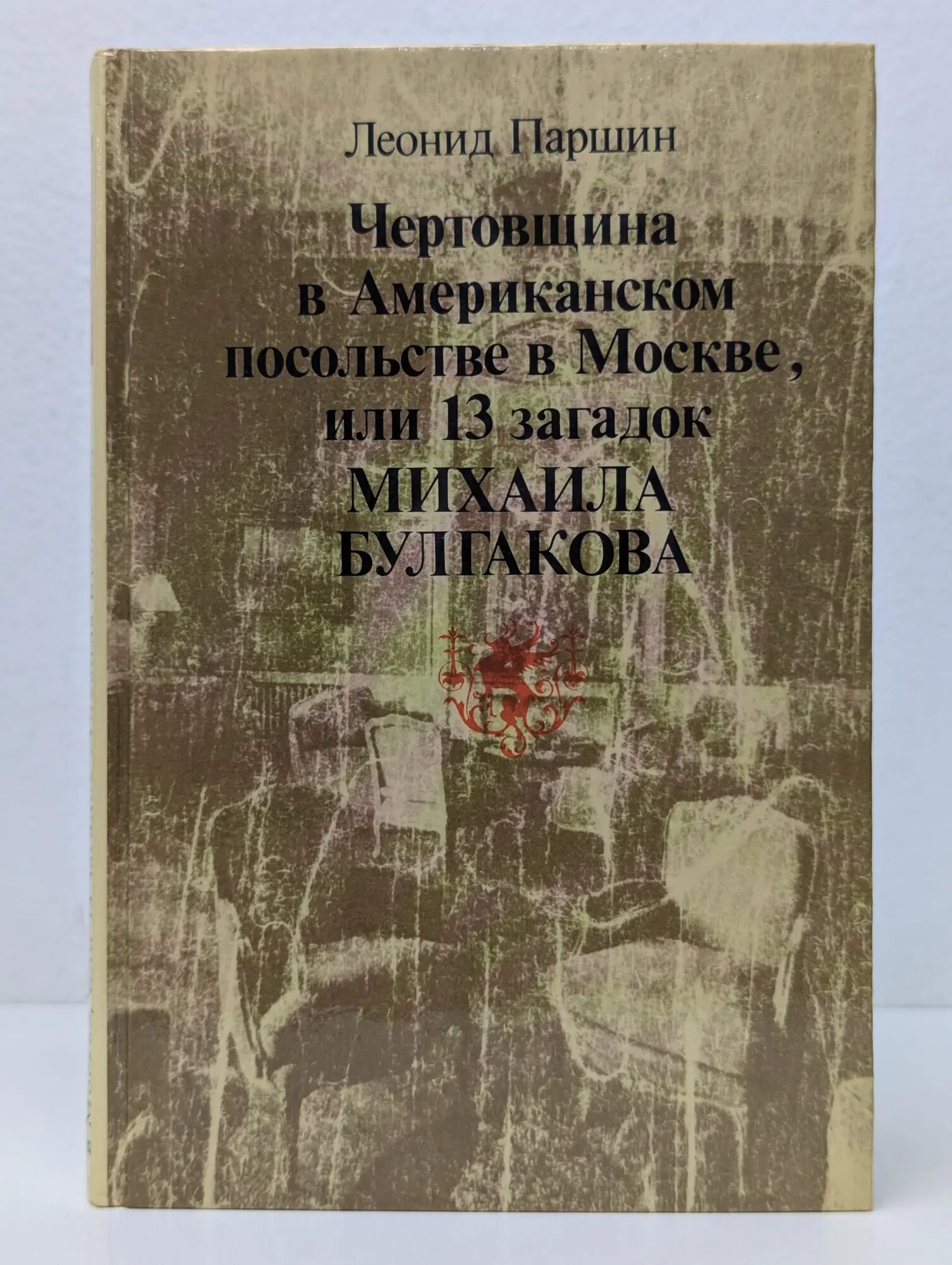 Популярная библиотека. Чертовщина в Американском посольстве в Москве, или 13 загадок Михаила Булгакова Паршин Леонид Константинович 1991