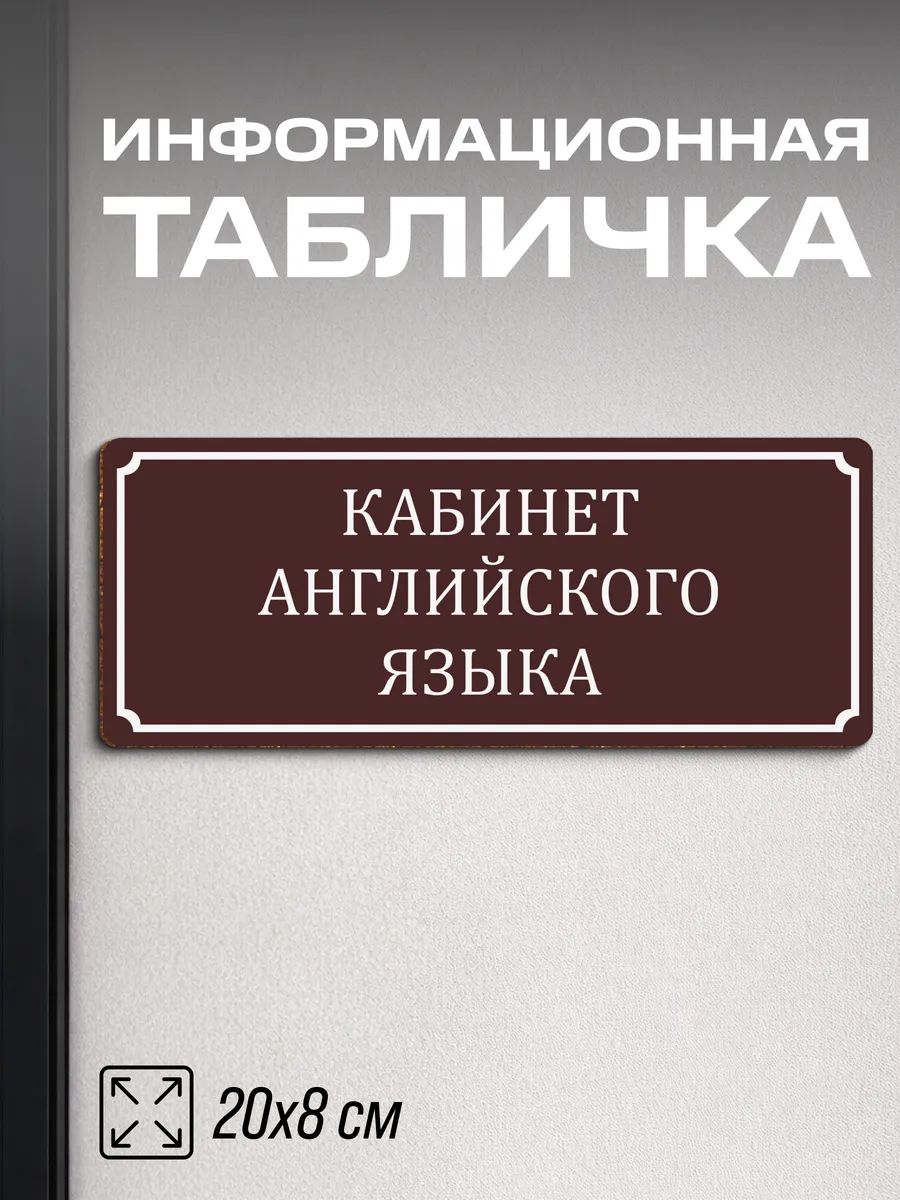 Табличка на дверь для школы Кабинет английского языка