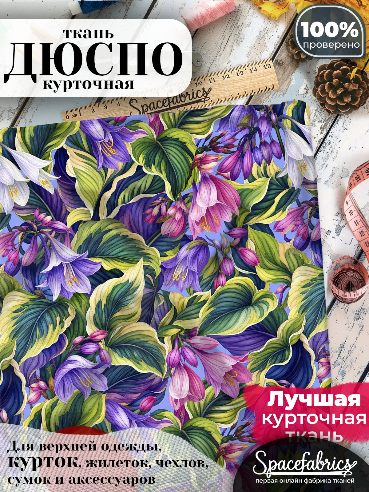 Ткань для шитья Дюспо 240T WR PU Milky, курточная плащевая, водоотталкивающая, отрез 147х100 см, с принтом Цветущие хосты (1х1,47 м)