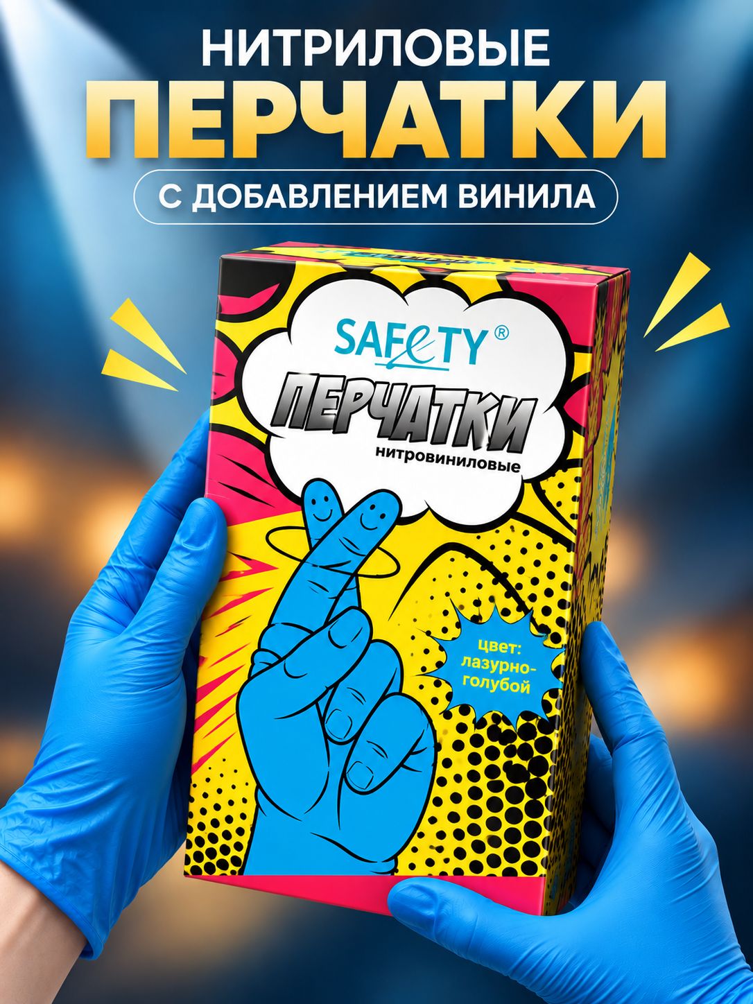 Перчатки одноразовые, Saf&ty, нитриловые с добавлением винила, размер L, лазурно-голубые, 50 пар