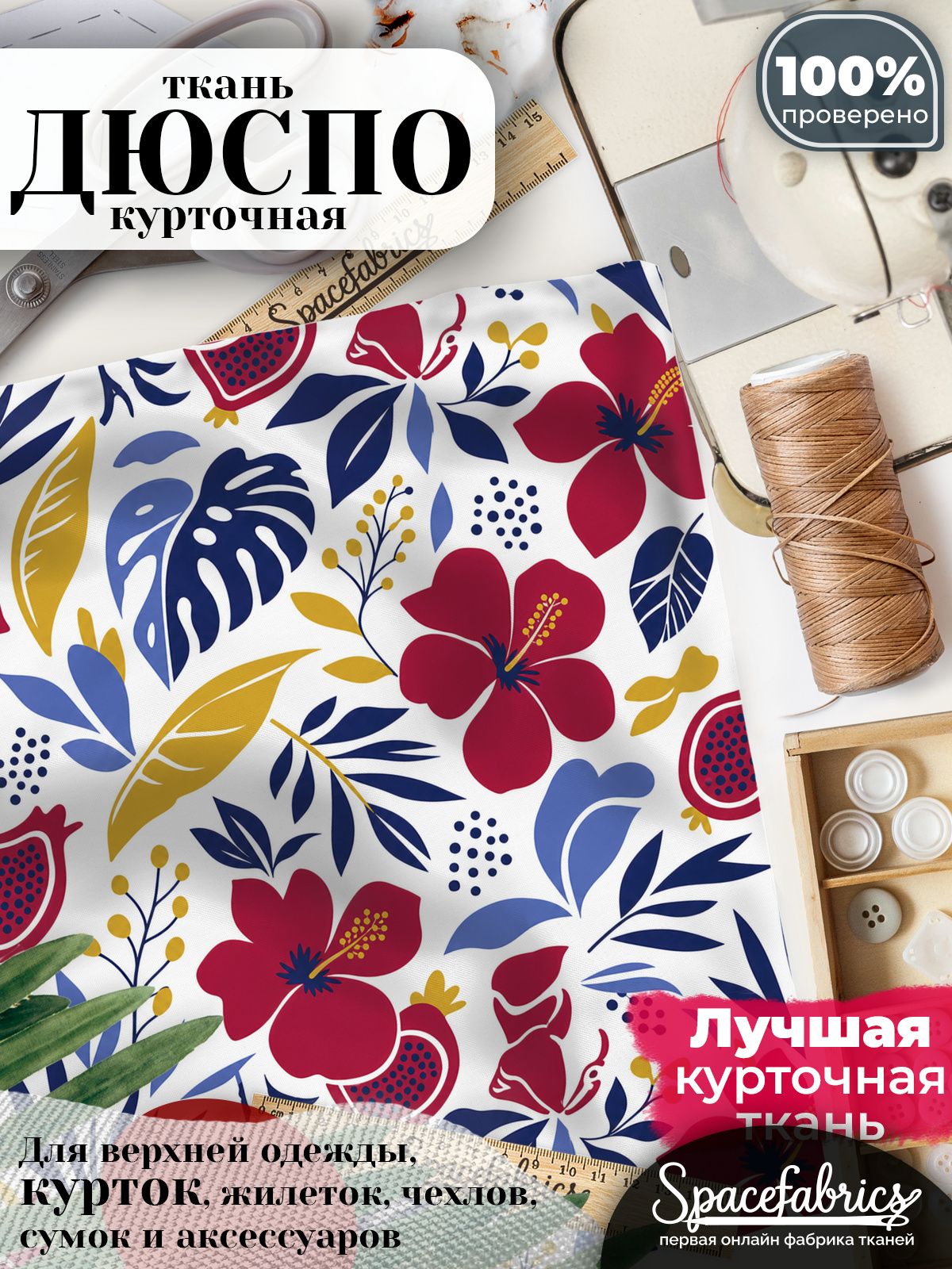 Плащевая ткань Дюспо 240T Milky WR PU, курточная, для шитья и творчества, 85 г/м2, отрез 147х100 см, с принтом Гибискус и фрукты