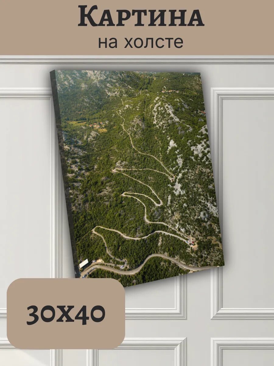 Картина Черногория Montenegro 30x40 горный серпантин