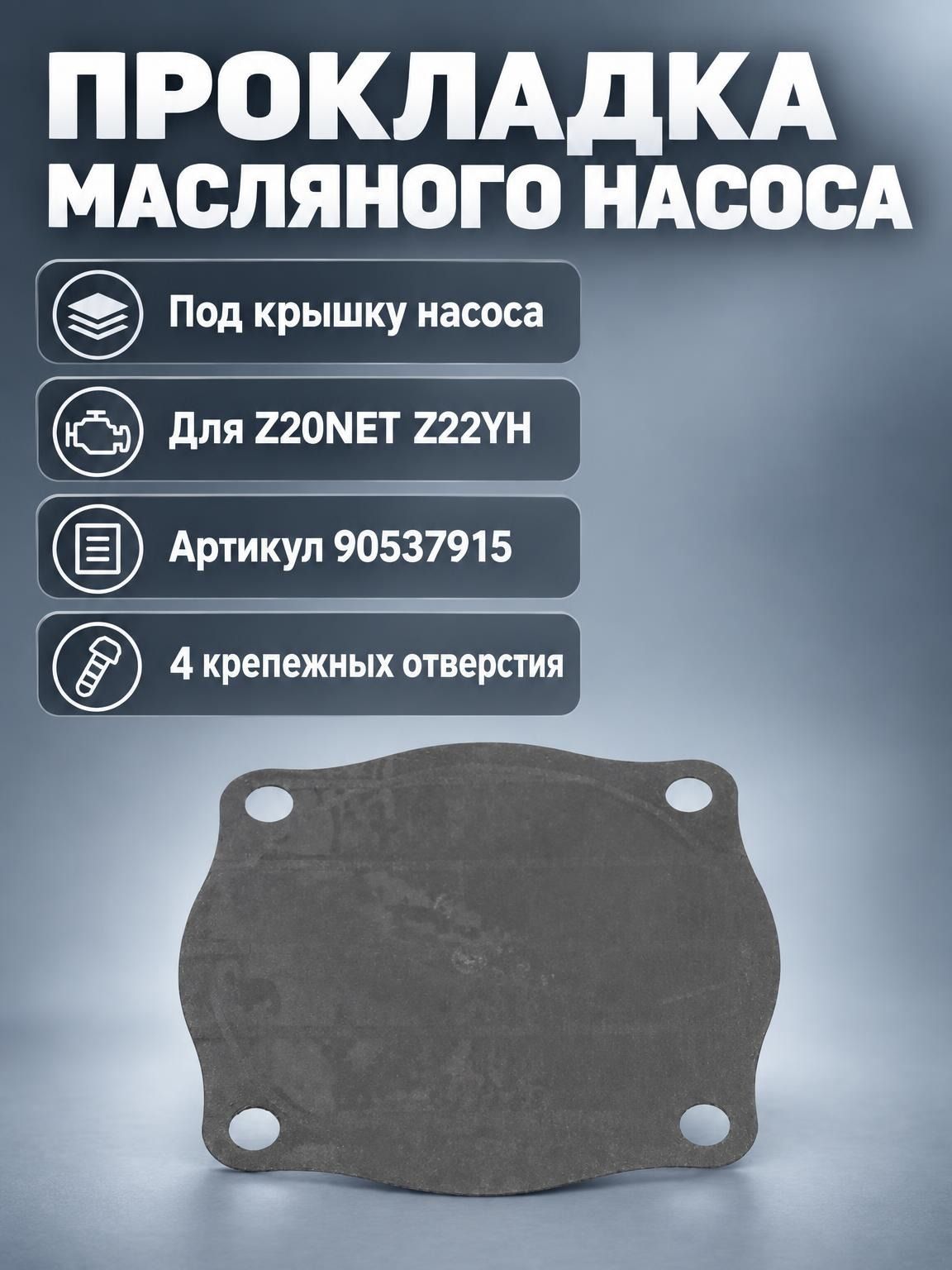 Прокладка мас. насоса. Z20NET, Z22YH, SE (под крышку) 90537915
