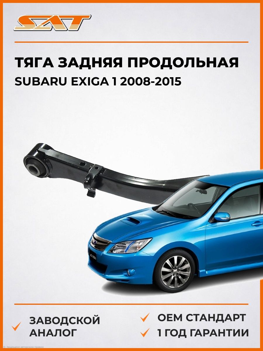 Тяга задняя продольная слева SAT ST20250AJ010 Субару Эксига 1 Subaru Exiga 1 2008-2015