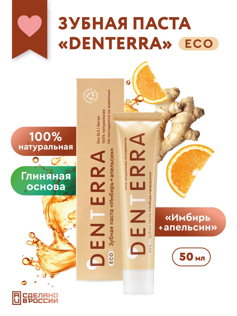 Натуральная зубная паста DENTERRA "имбирь+апельсин" без фтора, 50 мл антибактериальная очищающая