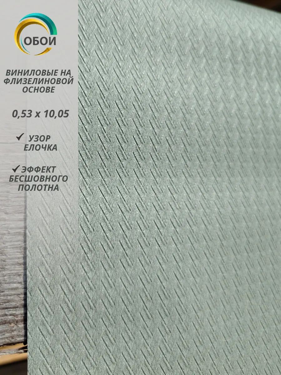 Обои ёлочка виниловые на флизелиновой основе 0,53 м