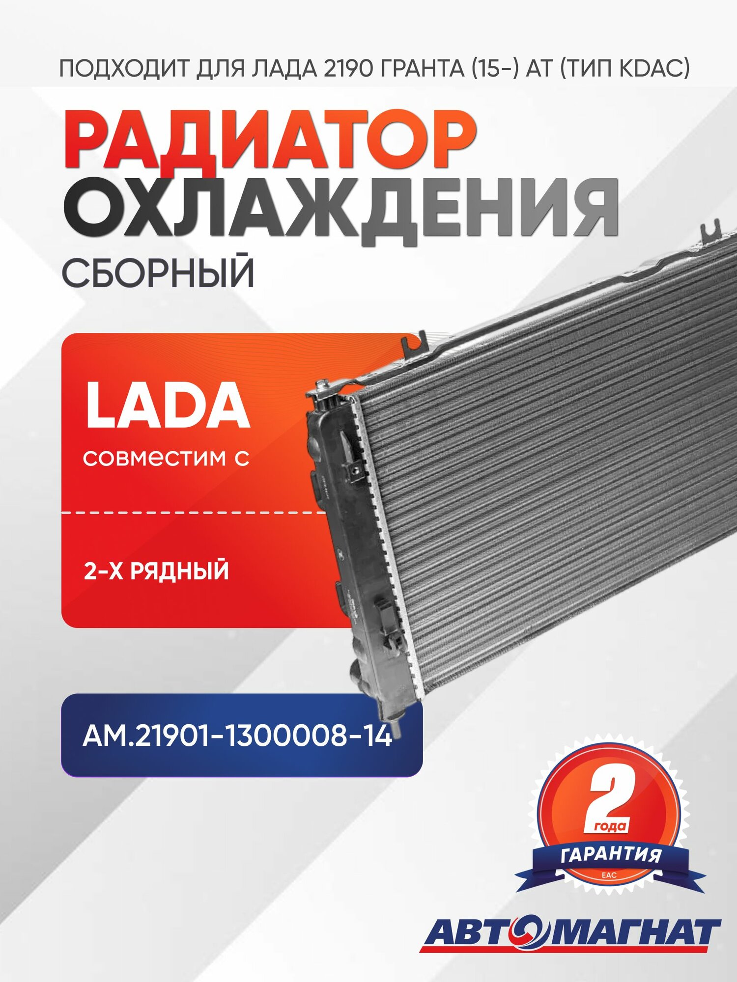 Радиатор охлаждения, подходит для Лада 2190 Гранта (15-) АТ (тип KDAC) сборный 2-х рядный