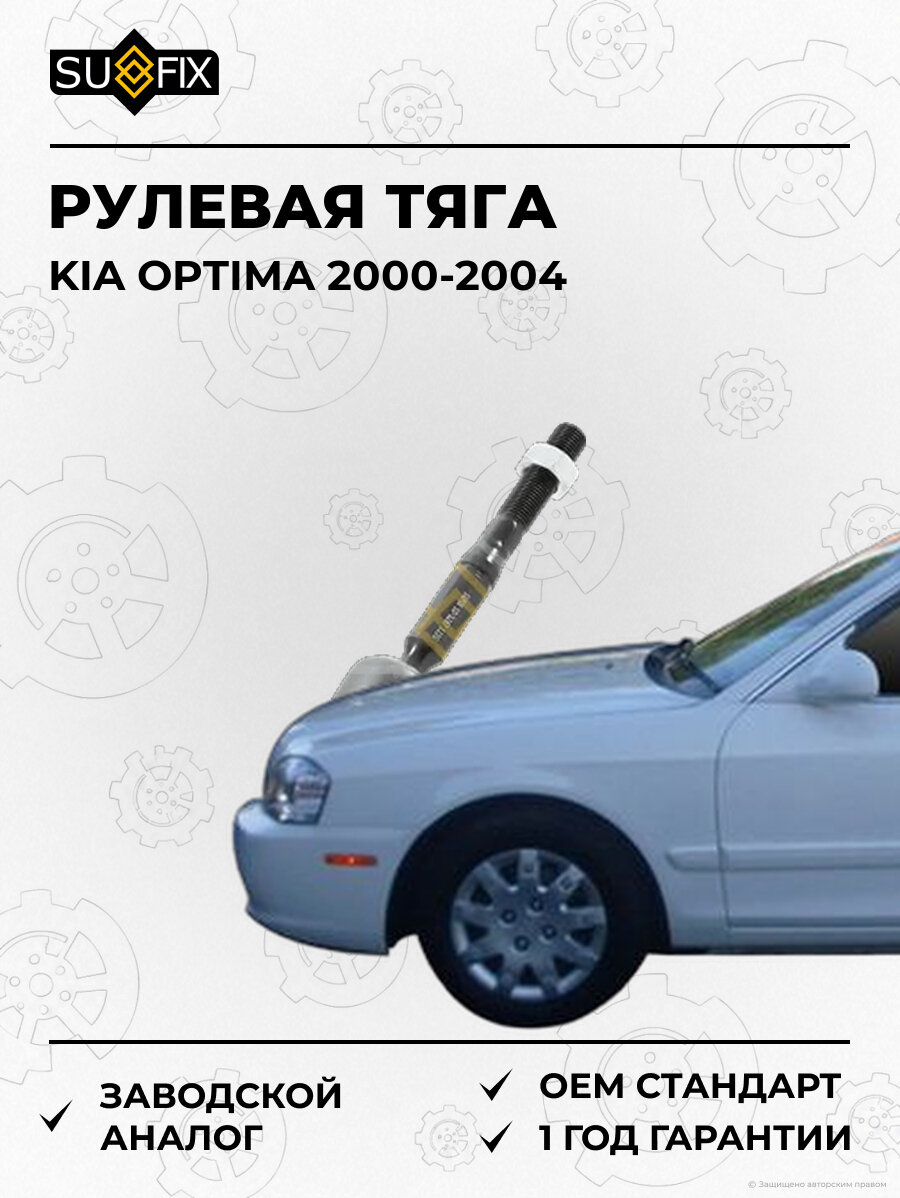 Рулевая тяга SUFIX SD1287 Киа Оптима KIA OPTIMA 2000-2004