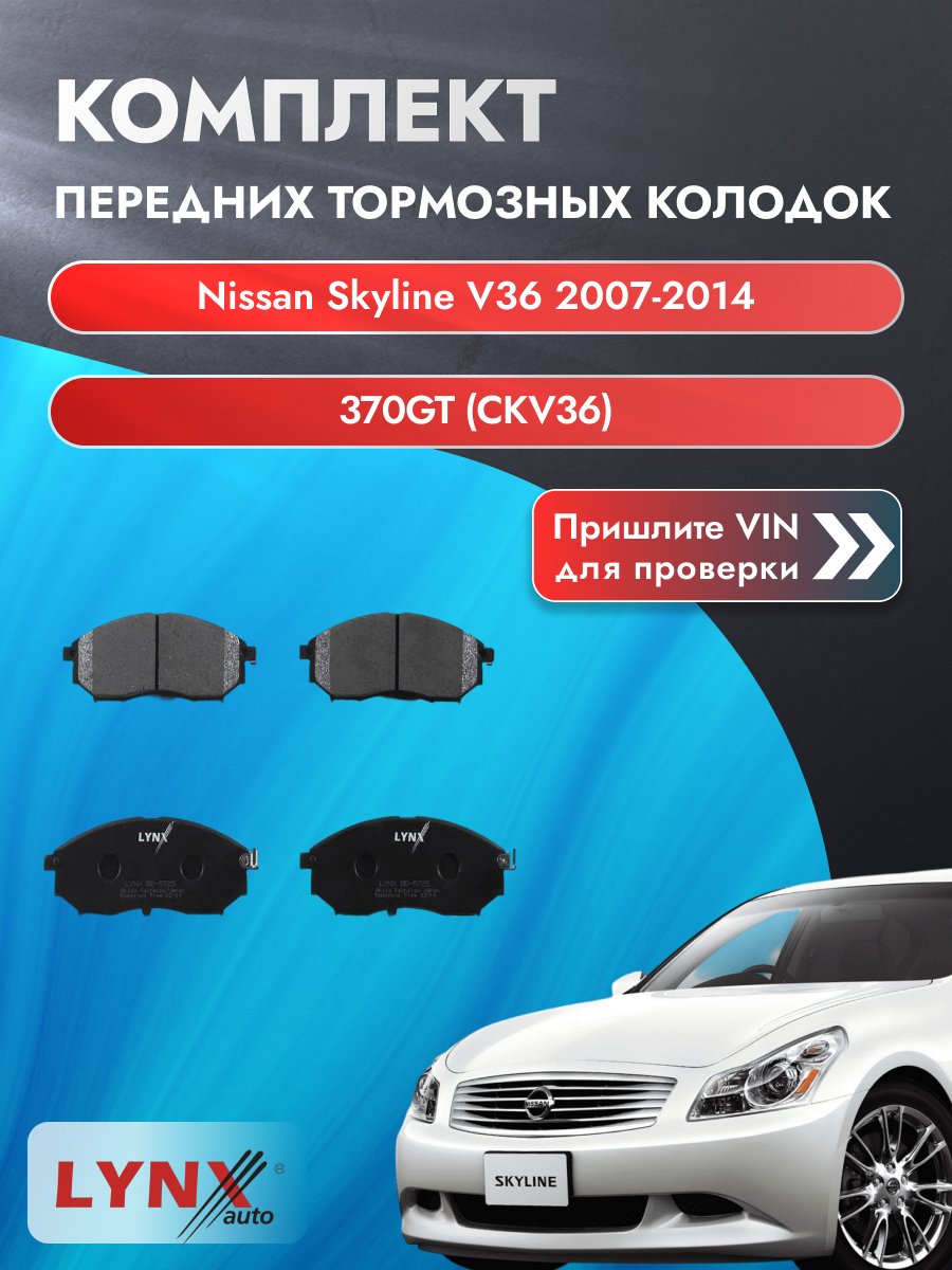 Комплект передних колодок для Nissan Skyline V36 / 2007-2014 / 370GT (CKV36) (VQ37VHR) Ниссан Скайлайн ВD-5725
