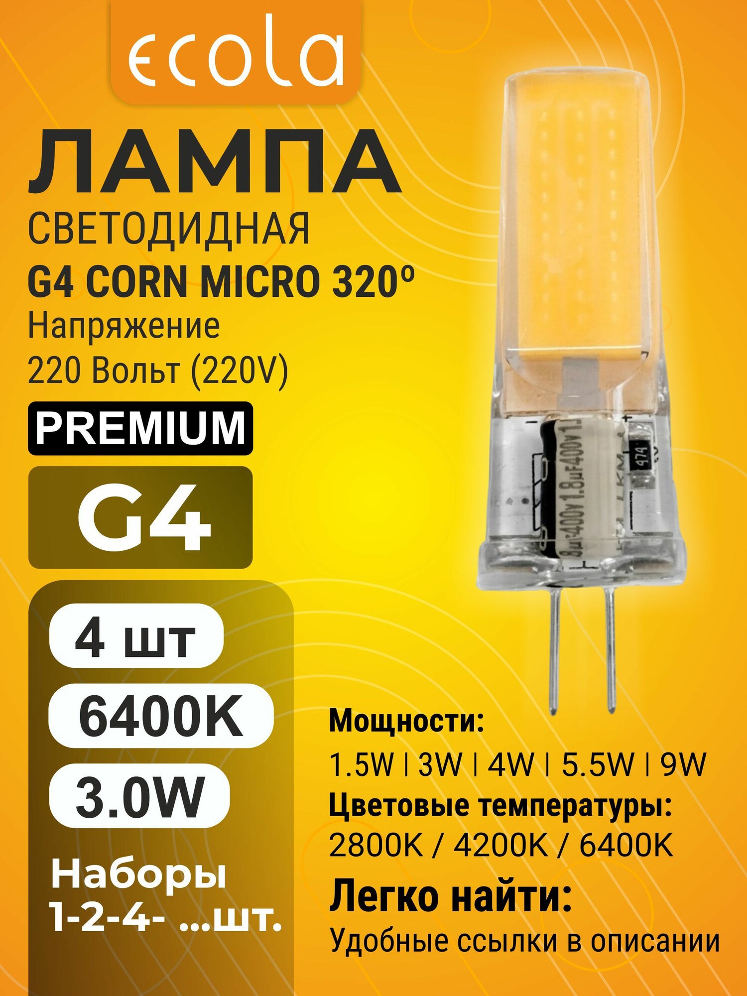 4 шт. Ecola Premium G4 3,0W Corn Micro 220V 6400K маломощная лампа Экола Премиум g4_lamp