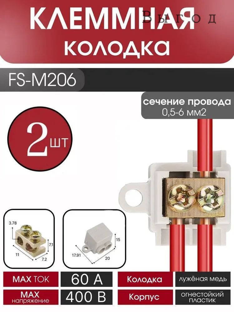 Колодка клеммная -M206,2 шт