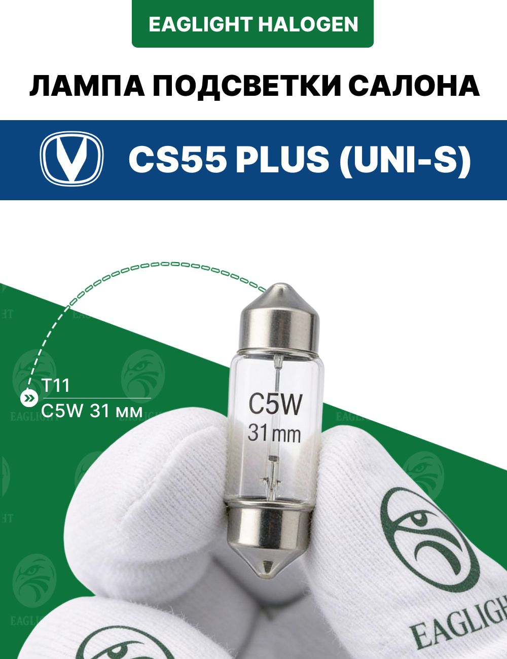 Чанган 55 Плюс (Юни-С) лампочка подсветки салона / лампа в плафон Changan CS55 Plus (Uni-S) цоколь C5W 31 мм (Festoon)