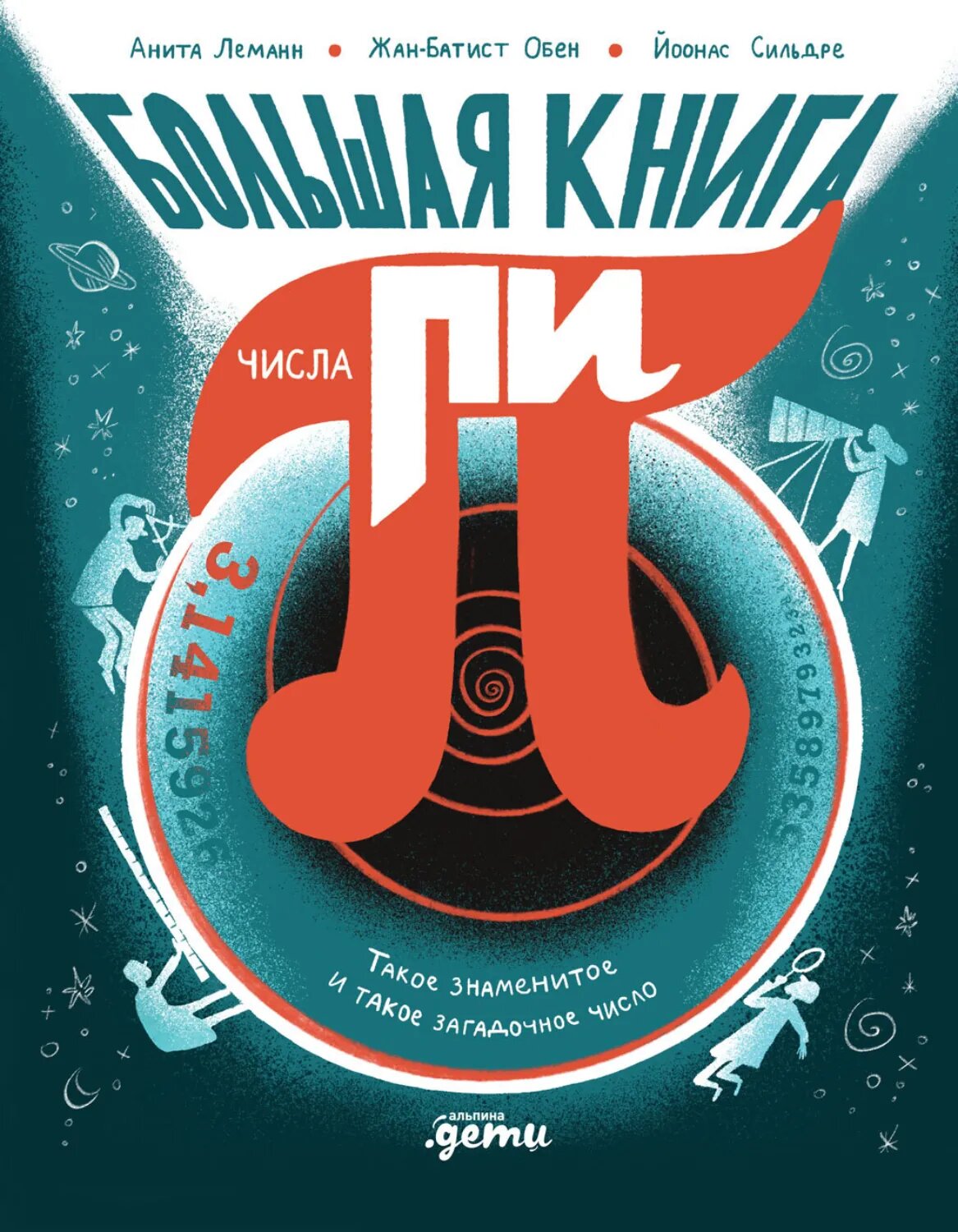 Большая книга числа пи: Такое знаменитое и такое загадочное число [Цифровая книга]