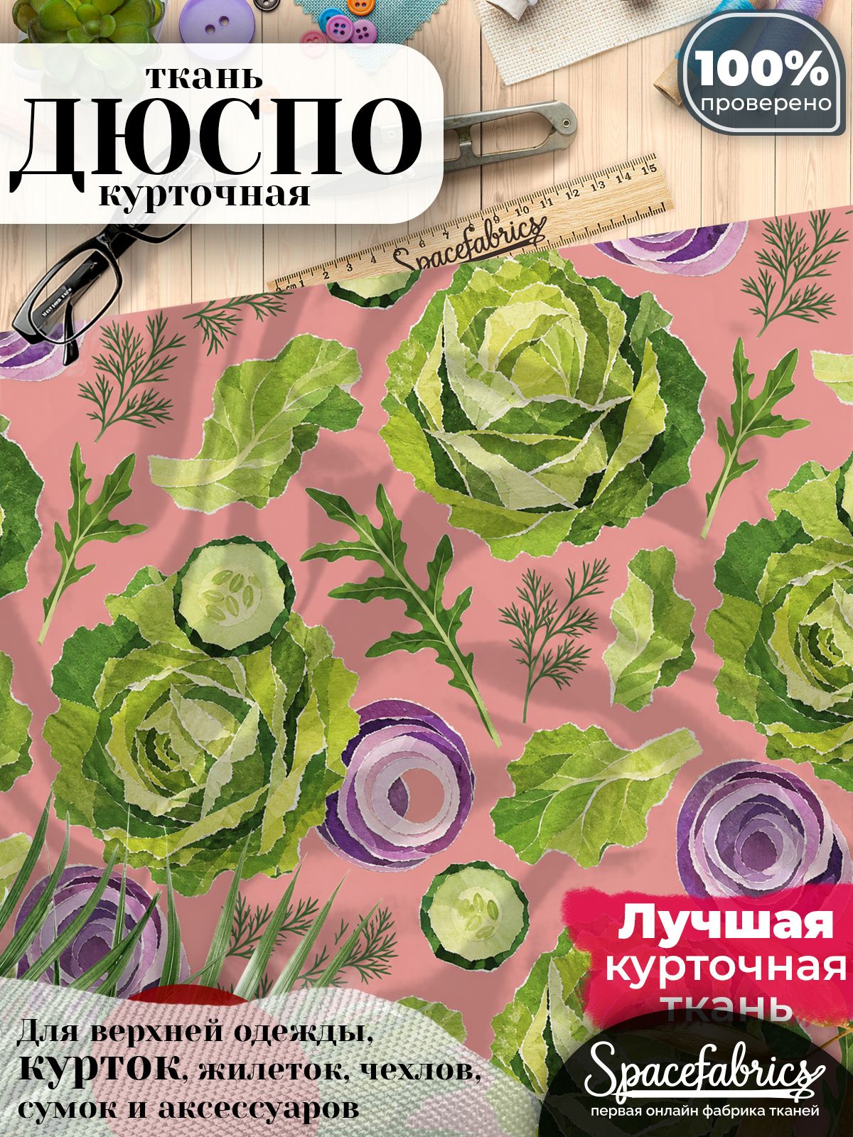 Курточная ткань Дюспо 240T WR PU Milky, плащёвка для шитья одежды, 147х100 см, 85 г/м2, с принтом Овощи и травы