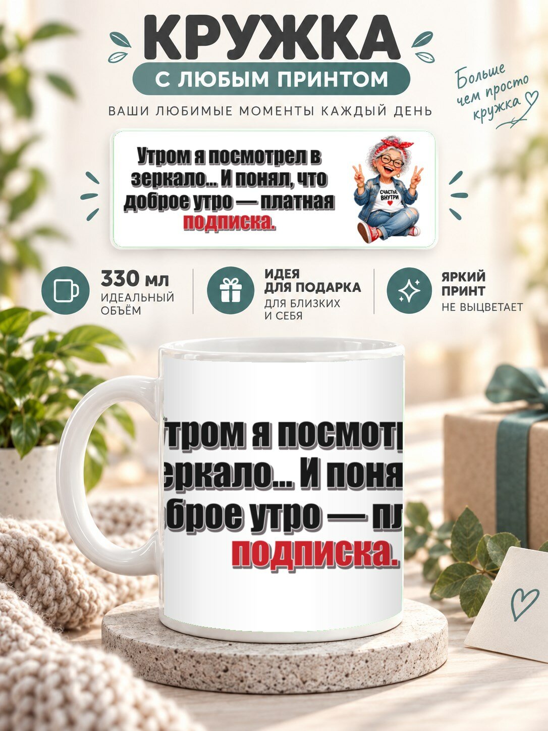 Кружка с принтом «Утром я посмотрел в зеркало. И понял, что доброе утро — платная подписка», керамическая, 330 мл