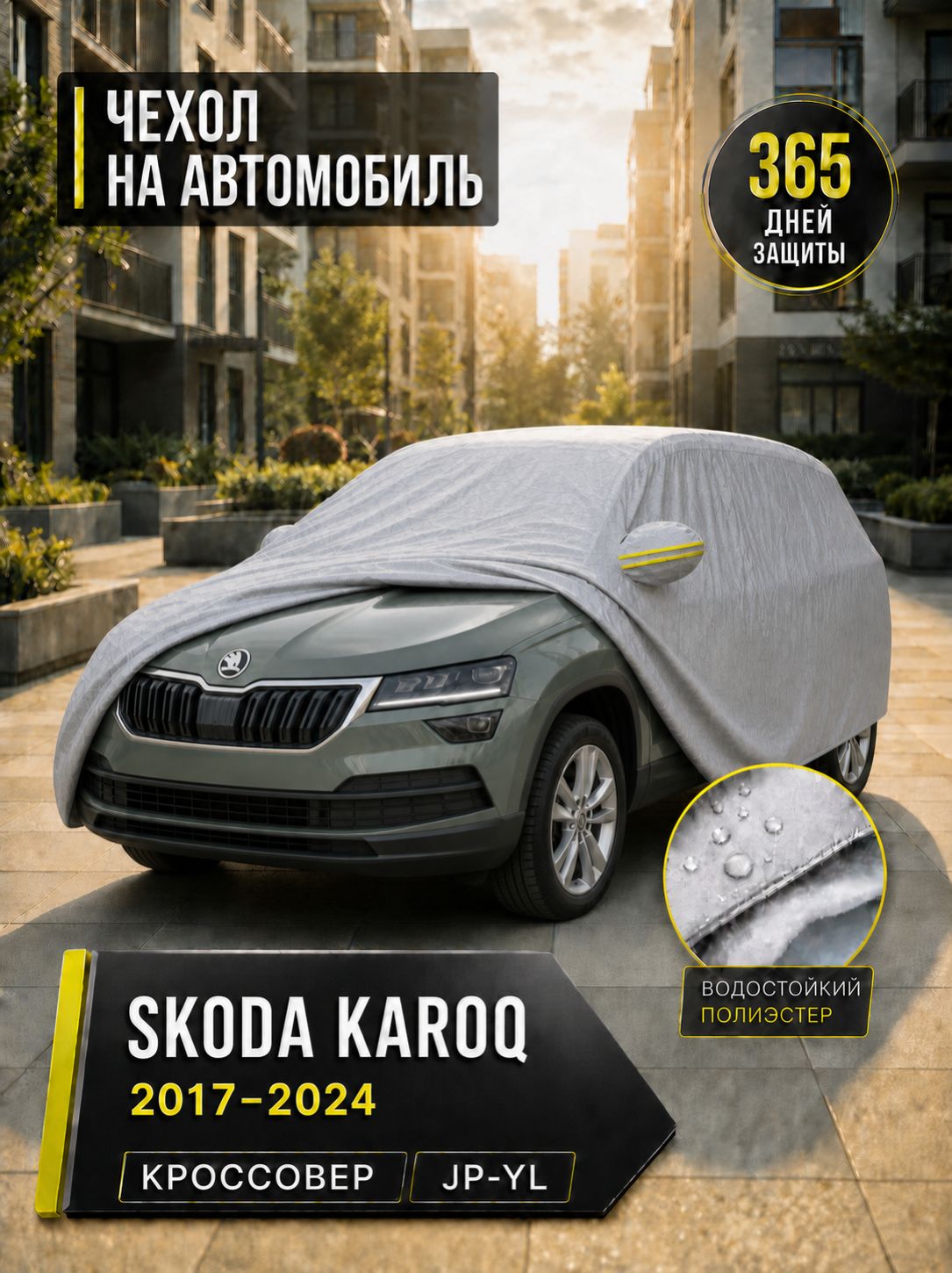 Чехол на автомобиль Skoda Karoq 2017 2024, размер JP-YL, защитный тент для кроссовера