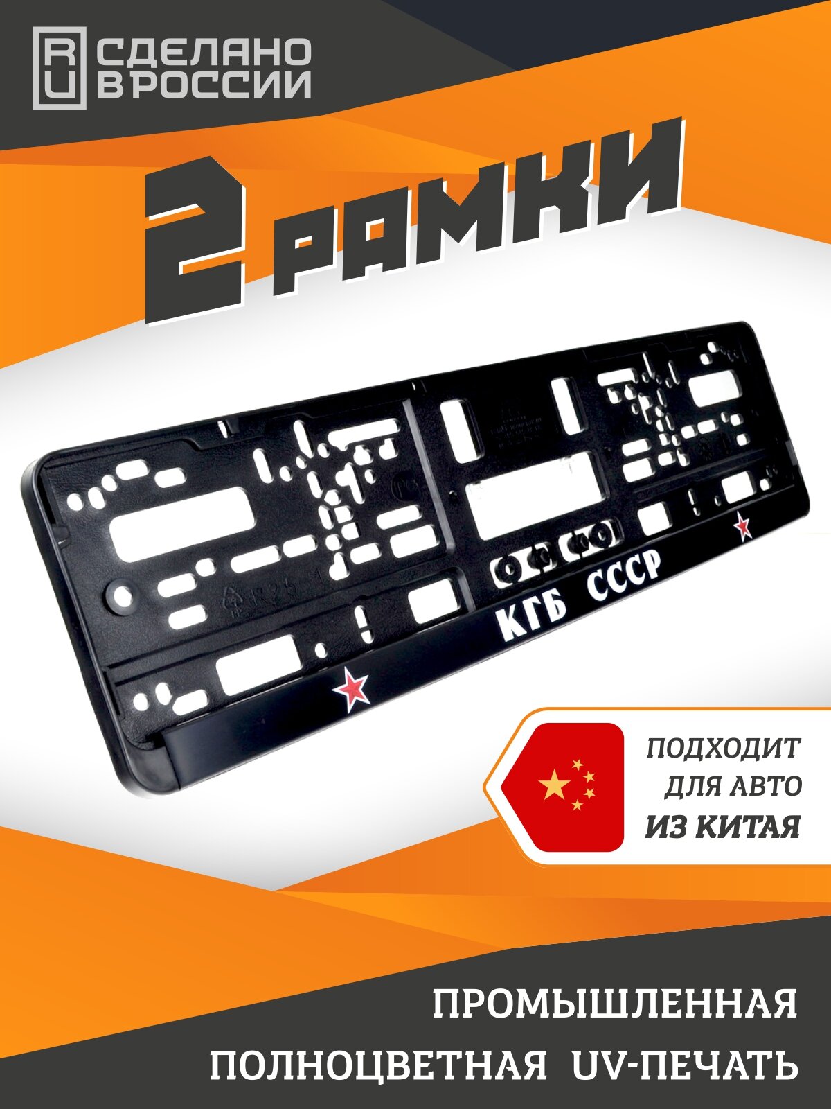 КГБ СССР. Комплект из двух рамок для госномера с надписью.
