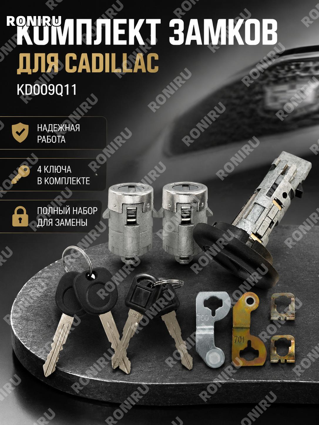 Комплект замков для Cadillac KD009Q11, личинка замка зажигания и дверные замки с 4 ключами и 4 деталями для ремонта