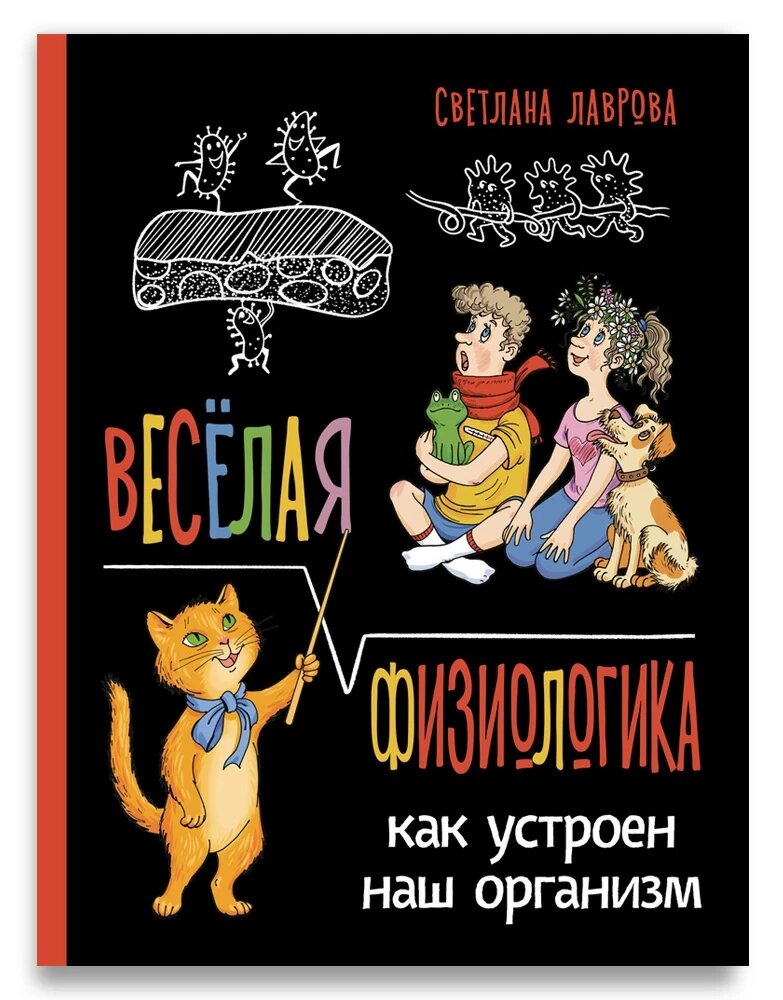 Весёлая ФизиоЛогика