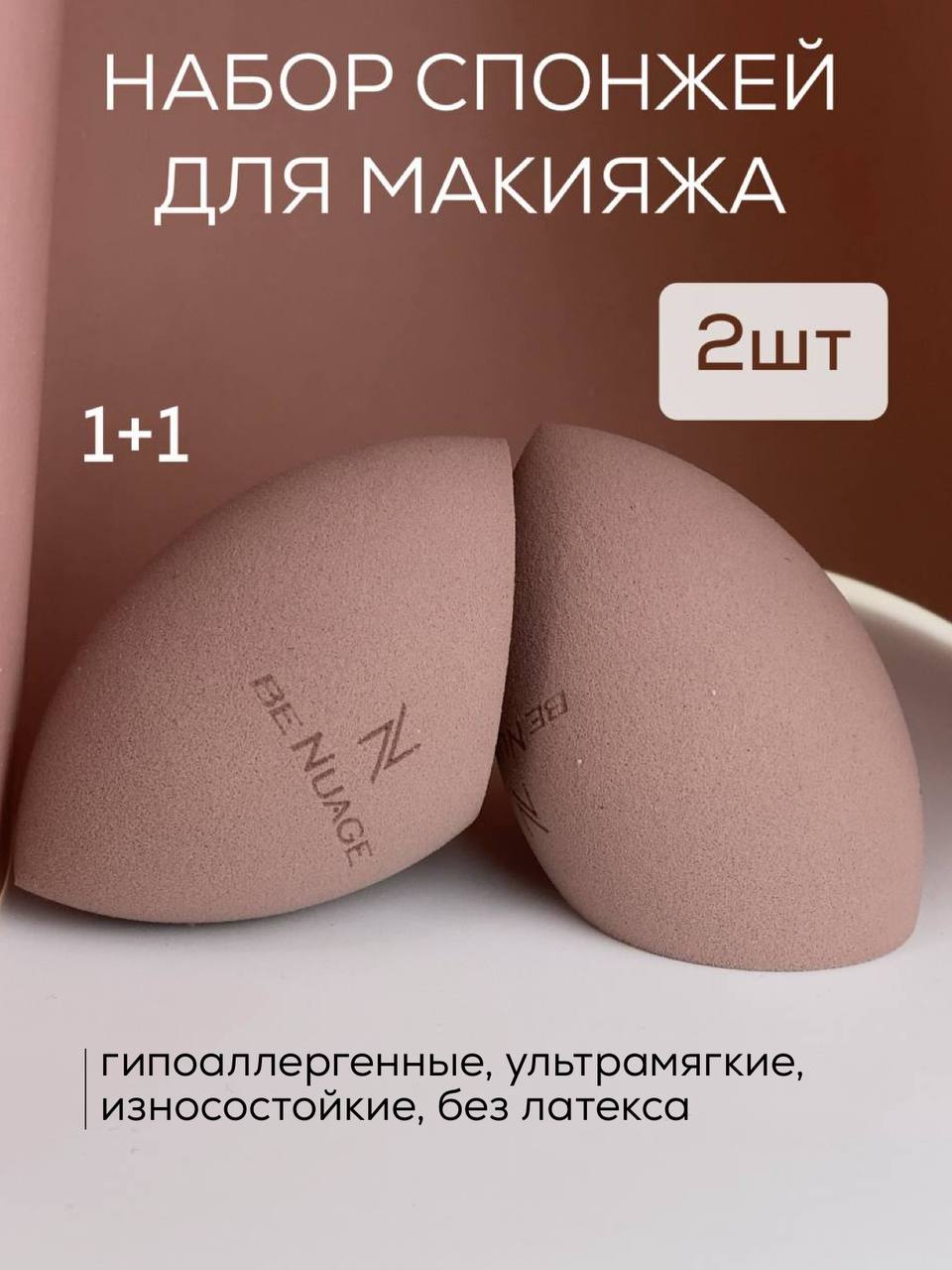 BeNuage Набор спонжей для макияжа, 2 шт