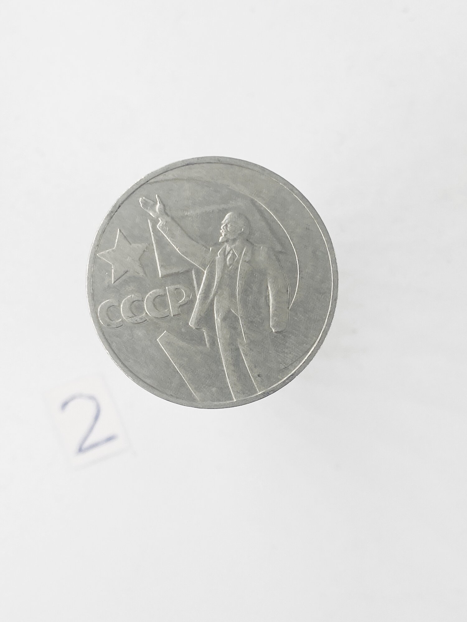 Коллекционная монета 1 руб. СССР. 50 лет Советской власти